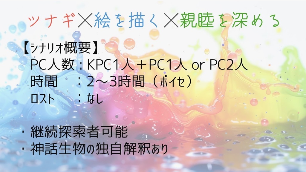 【SPLLE193640】クトゥルフ神話TRPG「Paint it your color」