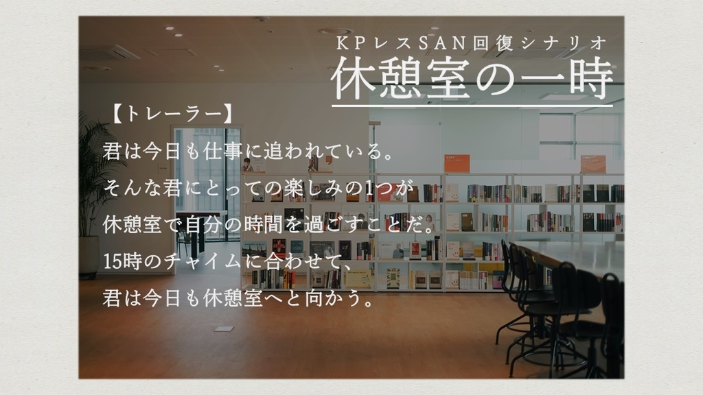 【SPLL E191753】クトゥルフ神話TRPG「休憩室の一時」【SAN回復シナリオ】