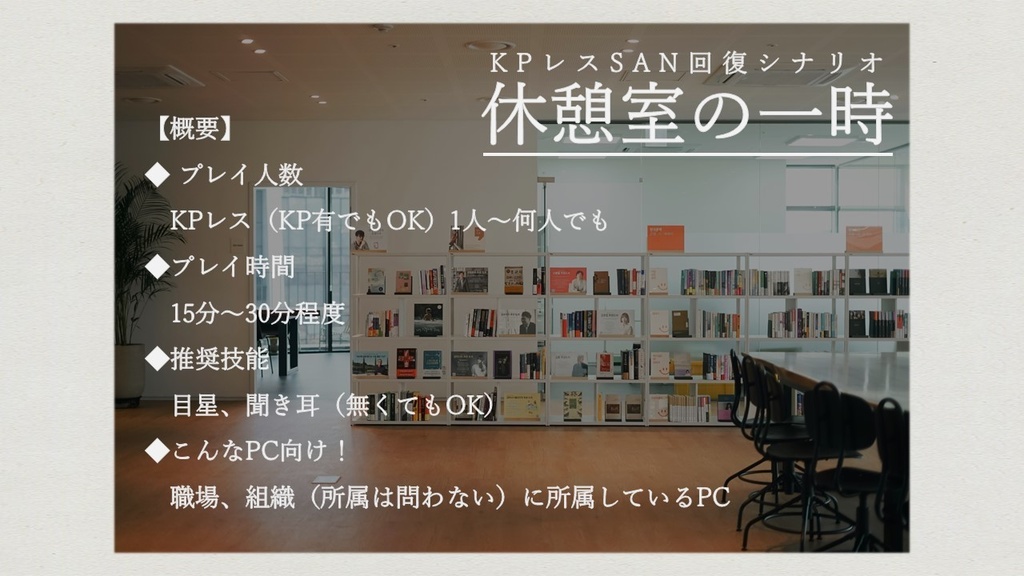 【SPLL E191753】クトゥルフ神話TRPG「休憩室の一時」【SAN回復シナリオ】