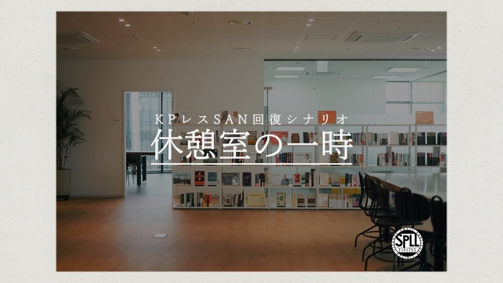 【SPLL E191753】クトゥルフ神話TRPG「休憩室の一時」【SAN回復シナリオ】