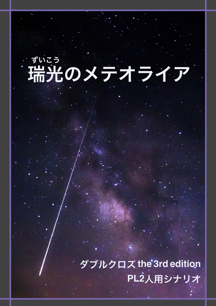 【DX3rd】瑞光のメテオライア