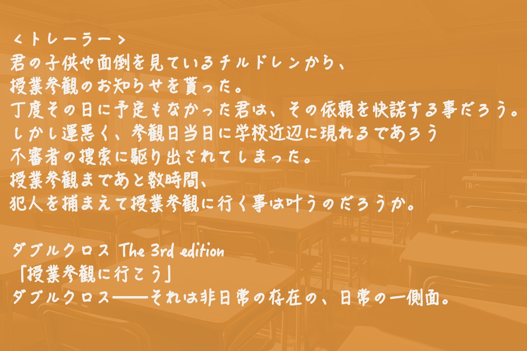 【DX3rd】「授業参観に行こう」