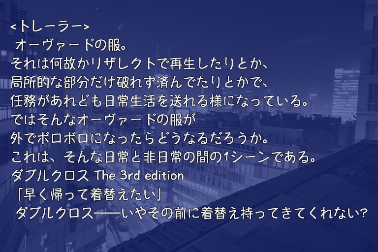 【DX3rd】「早く帰って着替えたい」