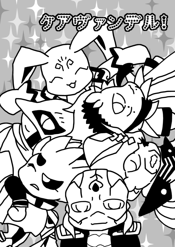ケアヴァンデル！
