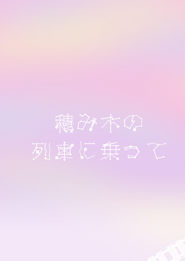 【おせりかおせ】積み木の列車に乗って