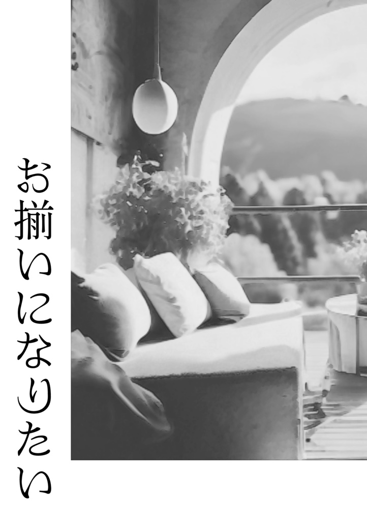 【りかあま】お揃いになりたい
