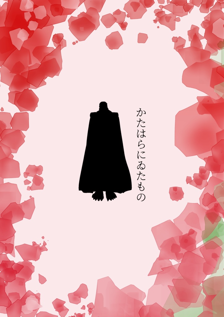 かたはらにゐたもの