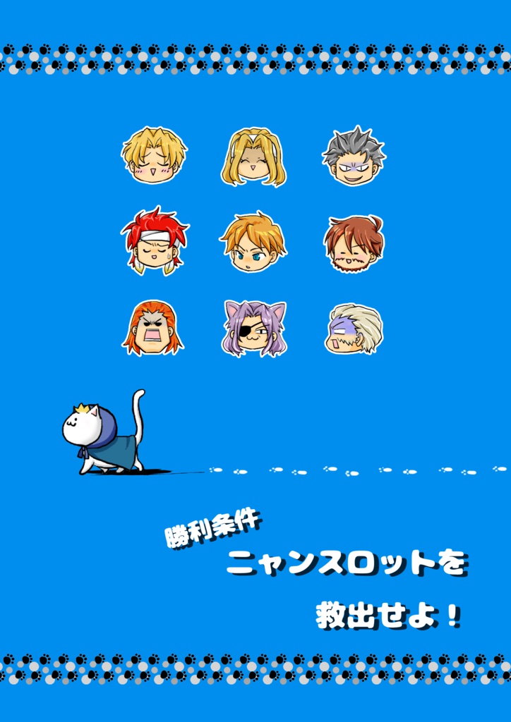 勝利条件　ニャンスロットを救出せよ！