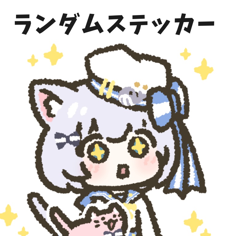 海星るなランダムステッカー