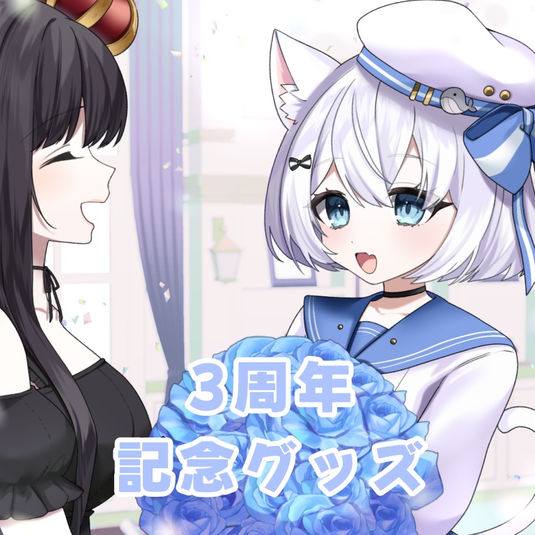 三周年記念グッズ