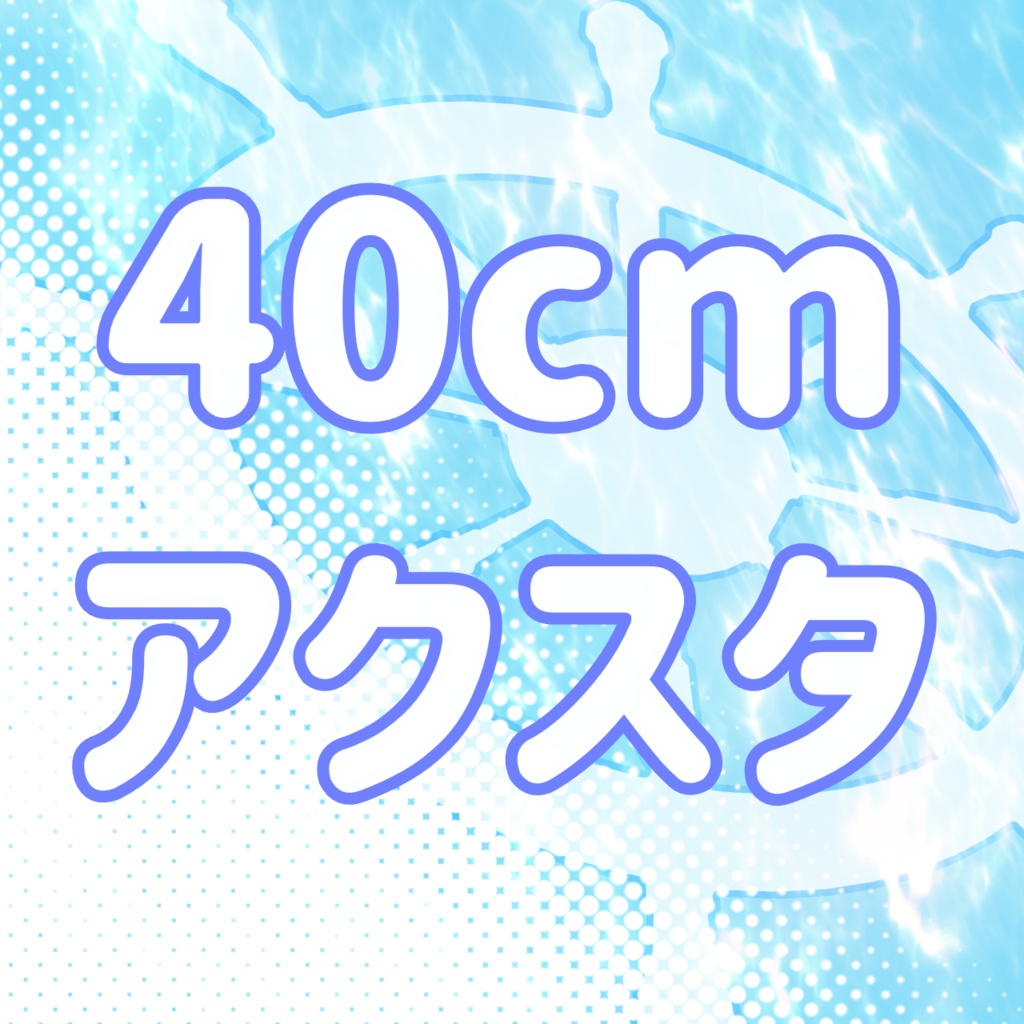４０cmどでかアクスタ