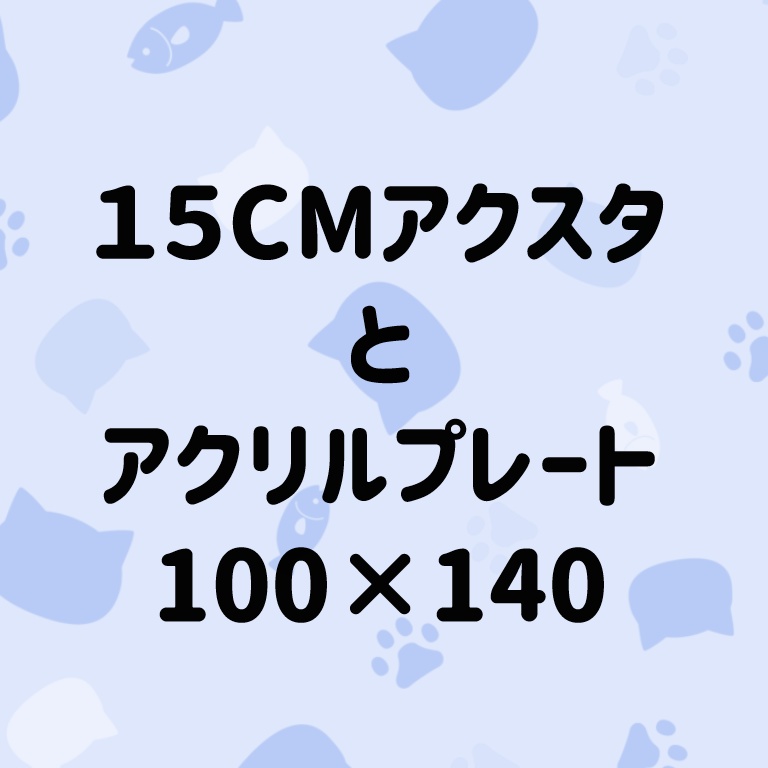 １５㎝アクスタとアクリルプレート