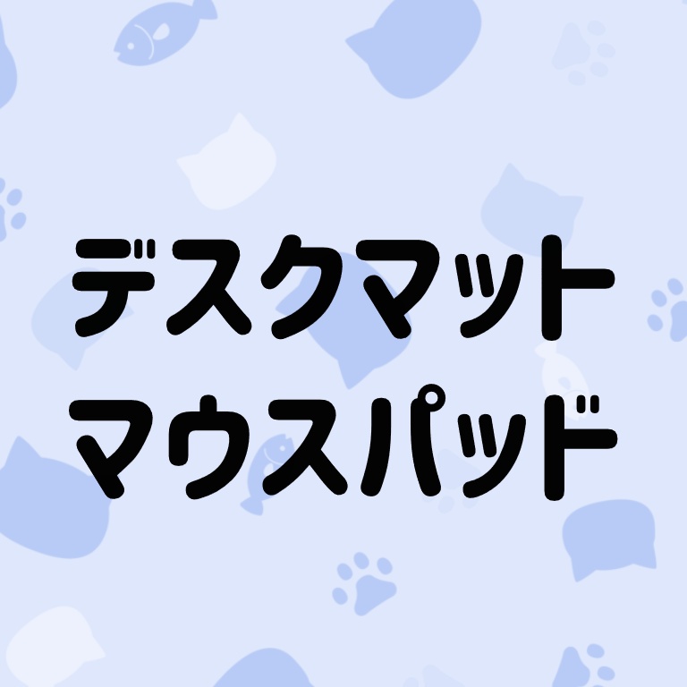 デスクマット&マウスパッド