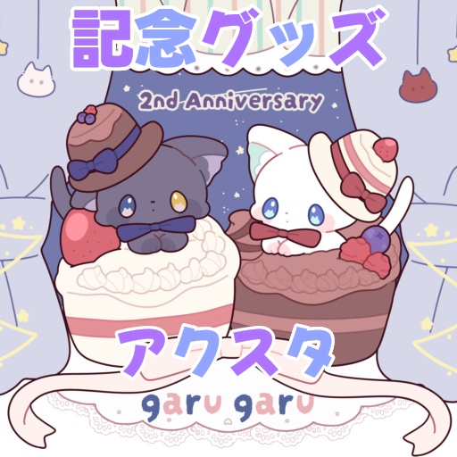 ガるガる２周年記念グッズ【アクスタ】