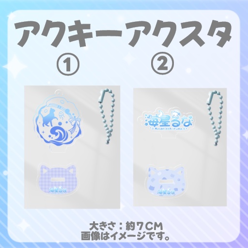 海星るなのアクキーアクスタ