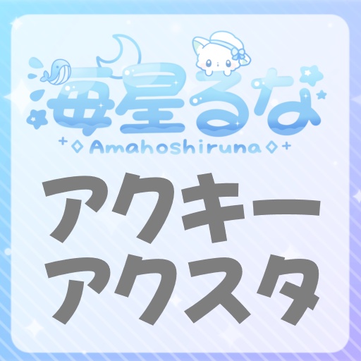 海星るなのアクキーアクスタ