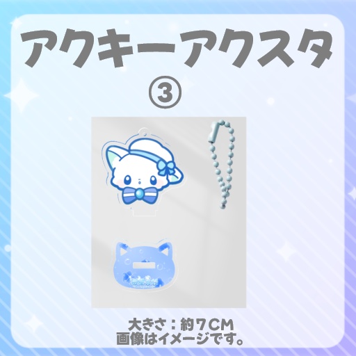 海星るなのアクキーアクスタ
