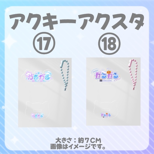 ガるガる2周年記念グッズ【アクキーアクスタ】