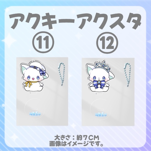 ガるガる2周年記念グッズ【アクキーアクスタ】