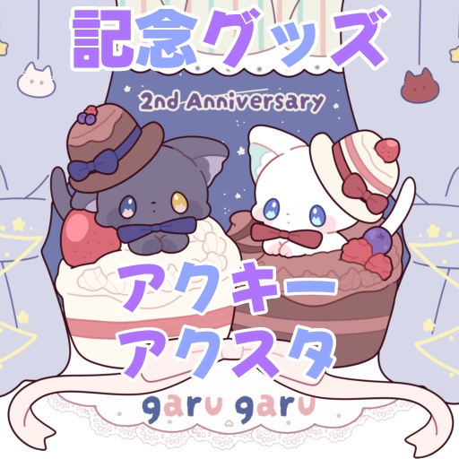ガるガる２周年記念グッズ【アクキーアクスタ】