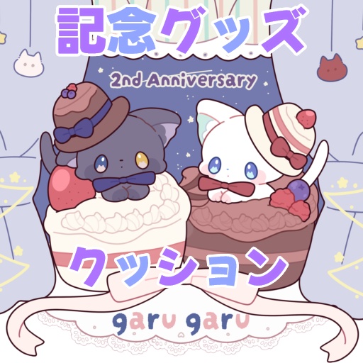 ガるガる2周年記念グッズ【クッション】
