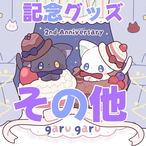 ガるガる2周年記念グッズ【その他】