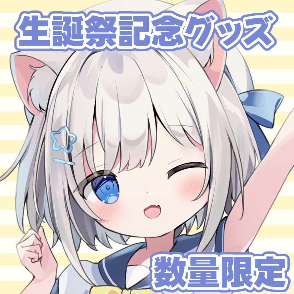 4周年記念グッズ　受注生産②