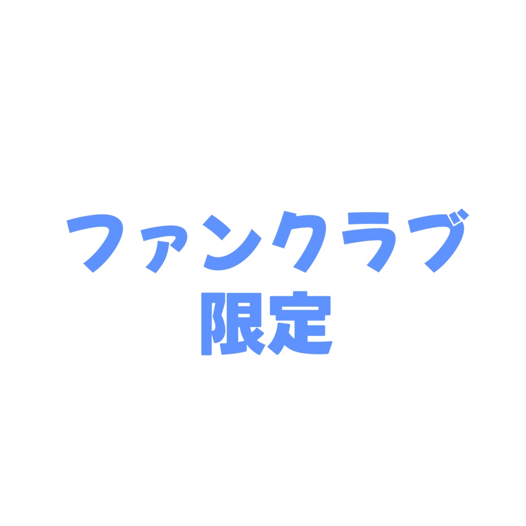 ファンクラブ限定クッション