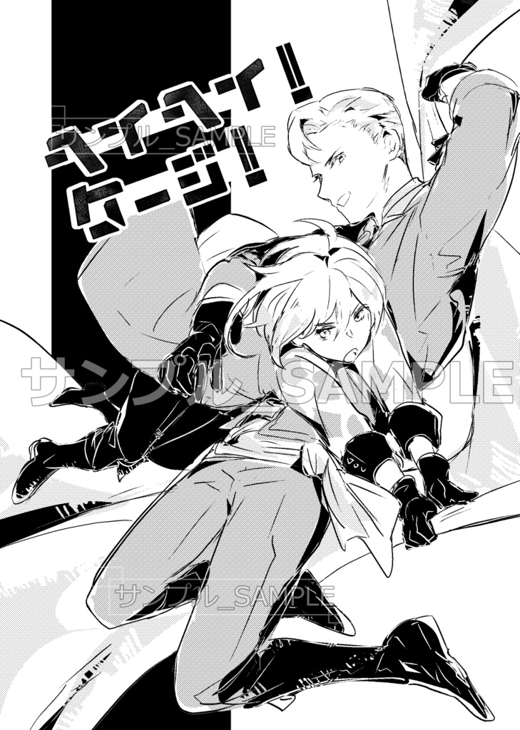 【完売】コピー漫画本『ヘイヘイ！ケージ！』