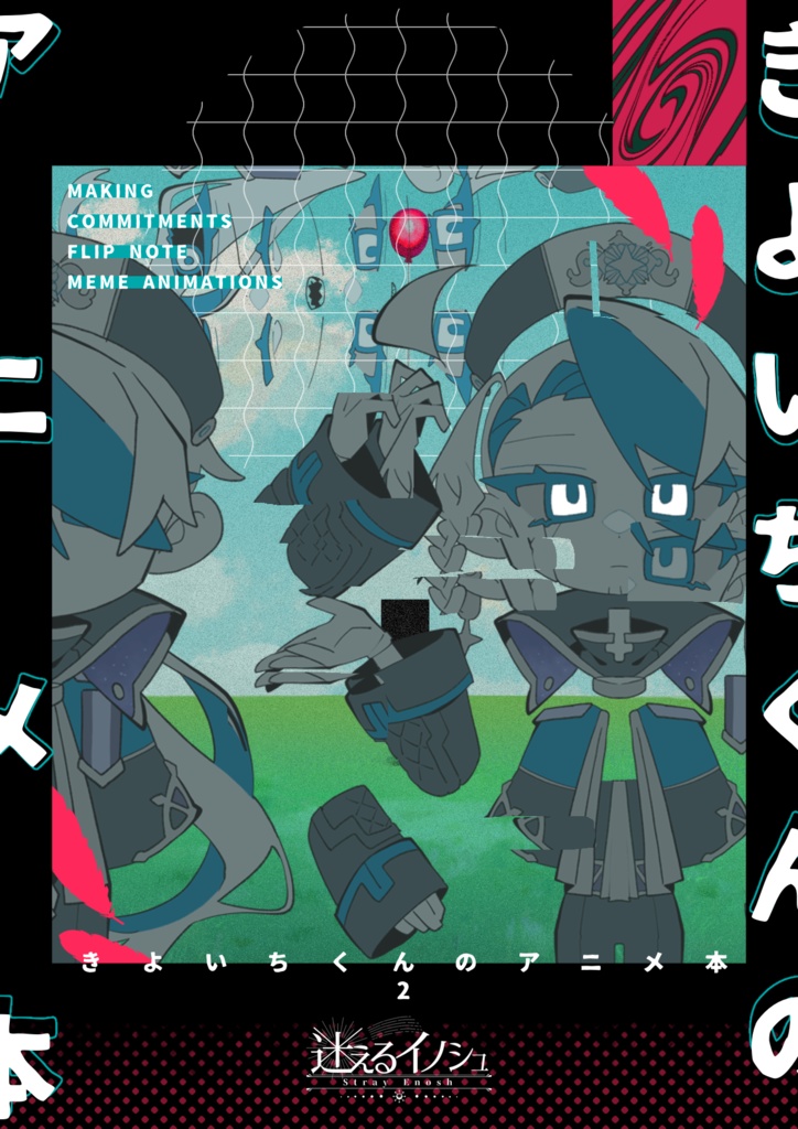 きよいちくんのアニメ本2