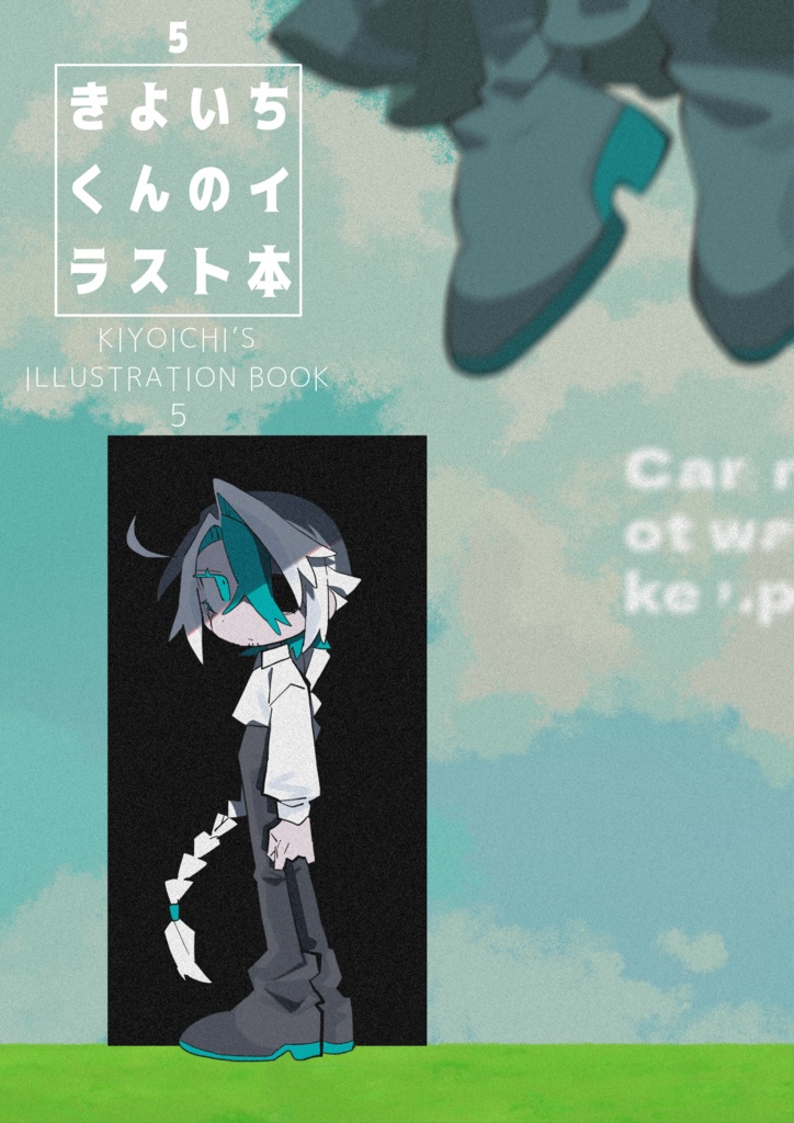 きよいちくんのイラスト本5