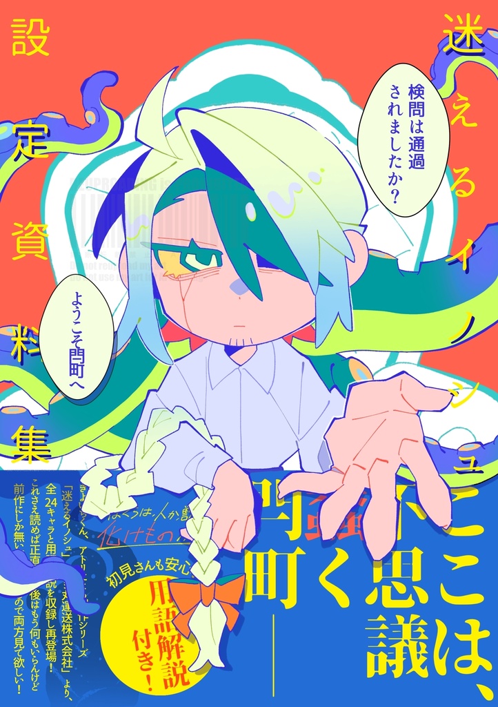 迷えるイノシュ設定資料集