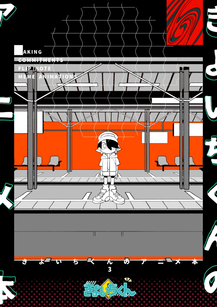 きよいちくんのアニメ本vol.3