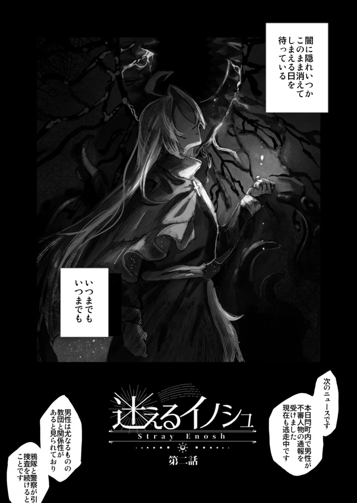 【漫画】迷えるイノシュ 第二話