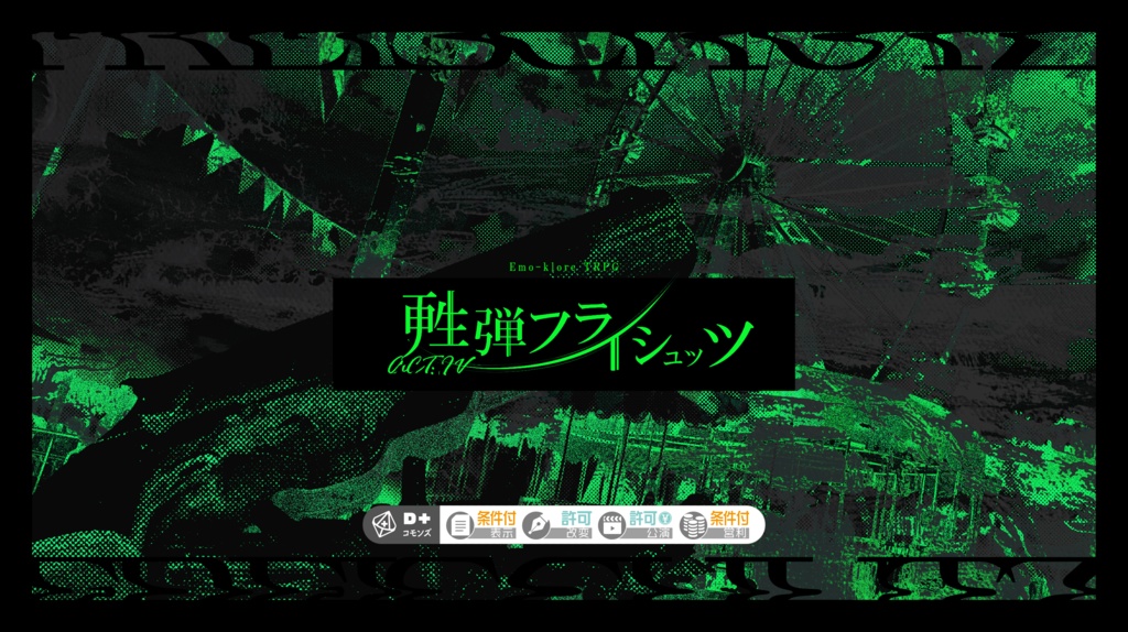 【エモクロアTRPG】ACT:IV 甦弾フライシュッツ