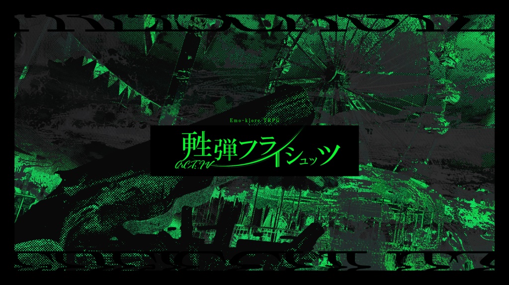 【エモクロアTRPG】ACT:IV 甦弾フライシュッツ