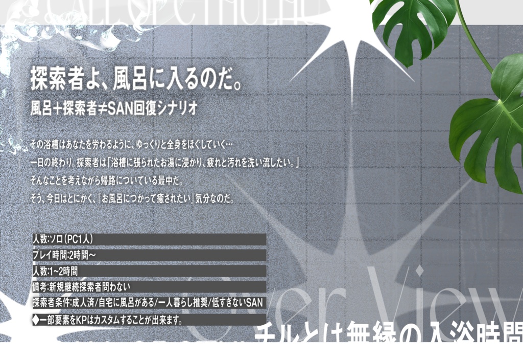 【クトゥルフ神話TRPG】Whoo!!Lo-fi!LowTension!!