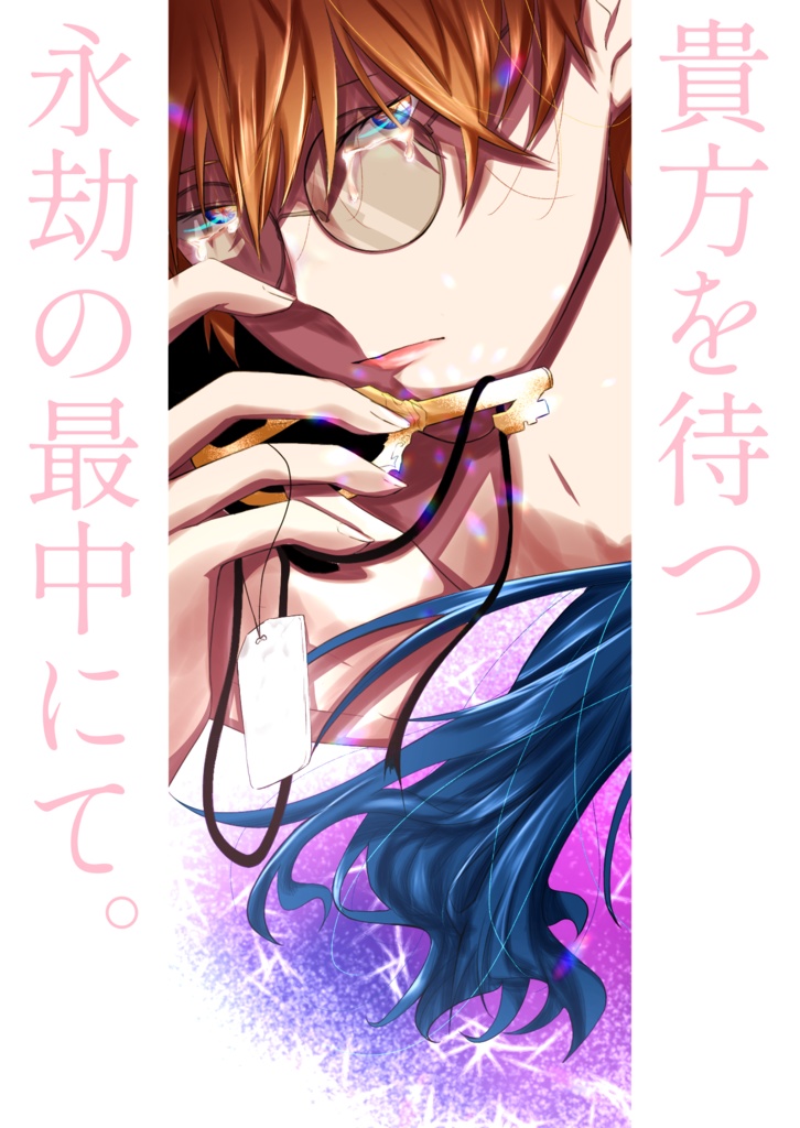 貴方を待つ永劫の最中にて。