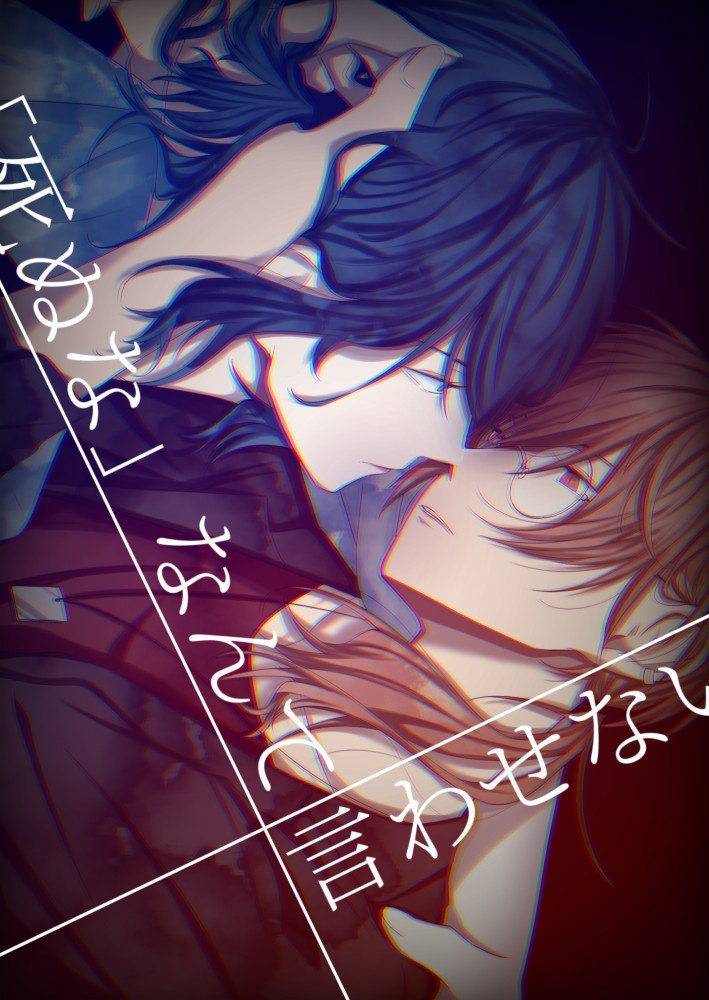 「死ぬな」なんて言わせない