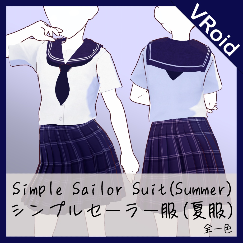 【VRoid】シンプルセーラー服(夏服)/Simple Sailor Suit(Summer ver.)