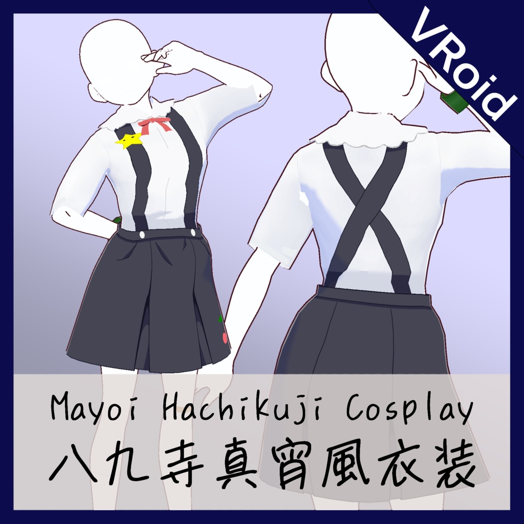 【VRoid】八九寺真宵ちゃん風衣装 / Mayoi Hachikuji cosplay