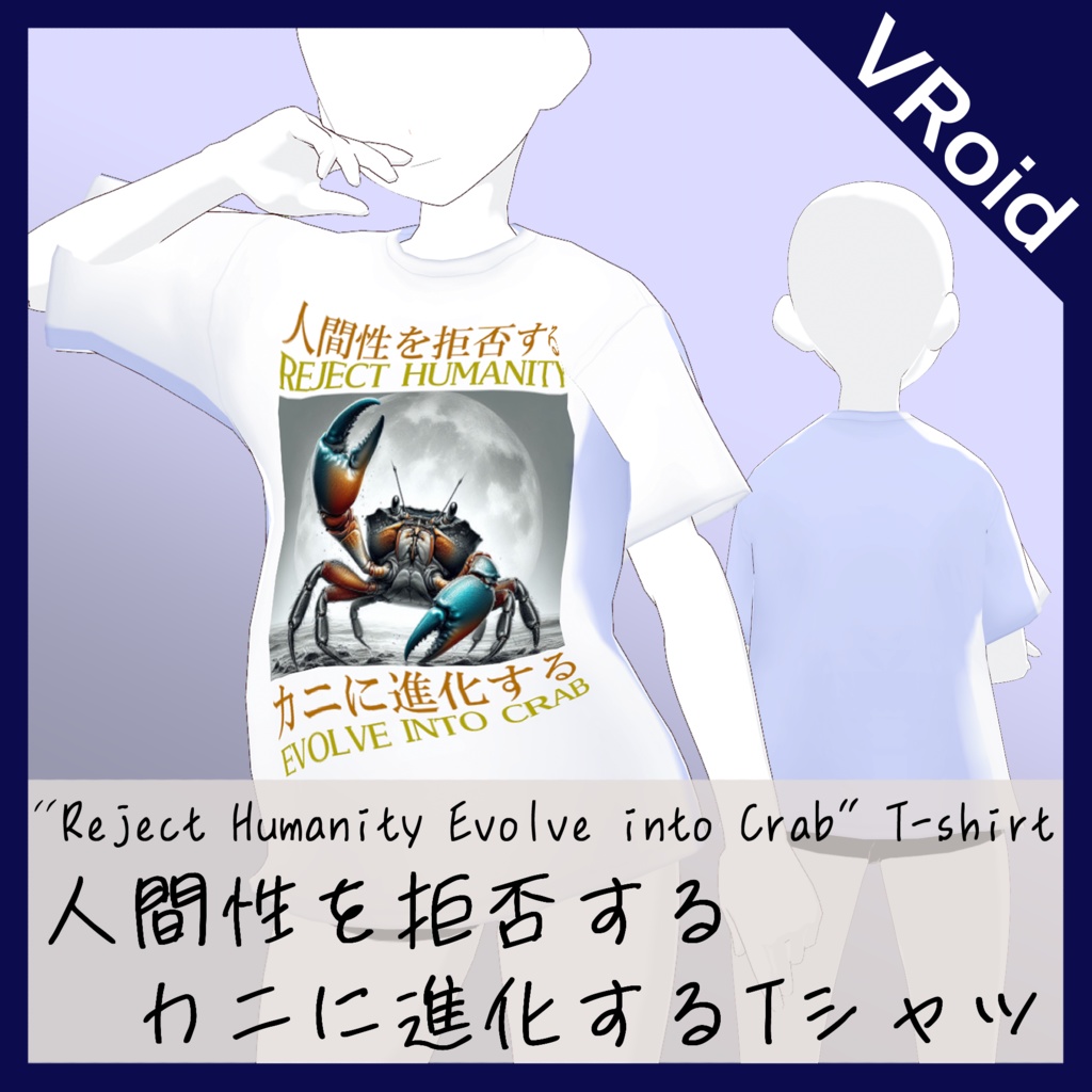 【VRoid】【無料/Free】人間性を拒否する カニに進化する Tシャツ / REJECT HUMANITY EVOLVE INTO CRAB T-Shirt