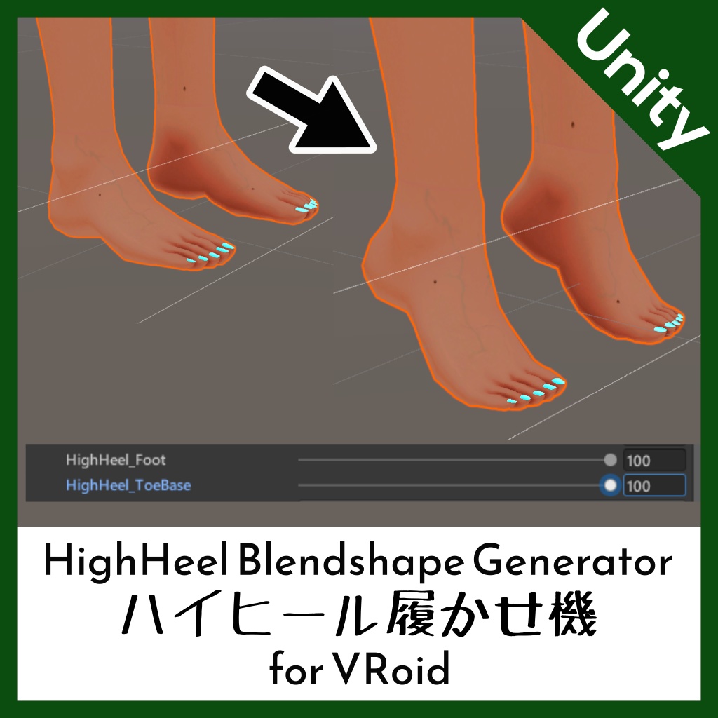 【無料版あり】足首角度調整用blendshape追加ツール「ハイヒール履かせ機 for VRoid」【VRChat想定】【Unityエディタ拡張】 / [Free+]HighHeel Blendshape Generator for VRoid [VRChat] [Unity Editor Extension]