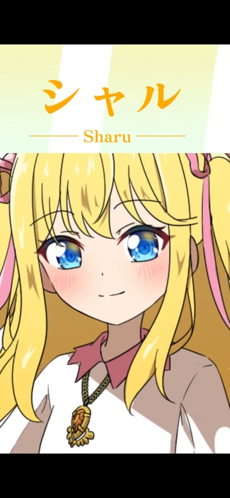 【アフレコチャレンジ素材映像】シャル紹介動画