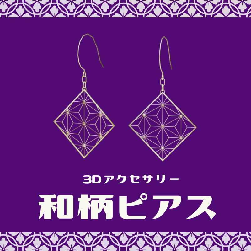 【VRChat想定】和柄ピアス
