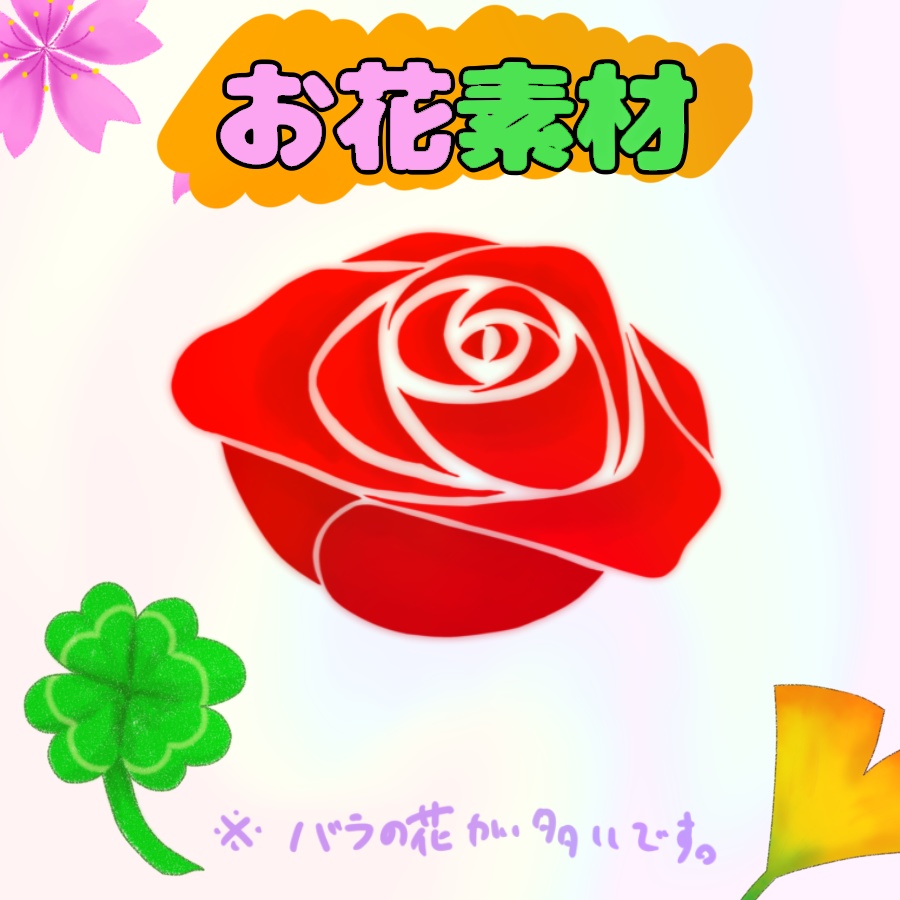 お花素材