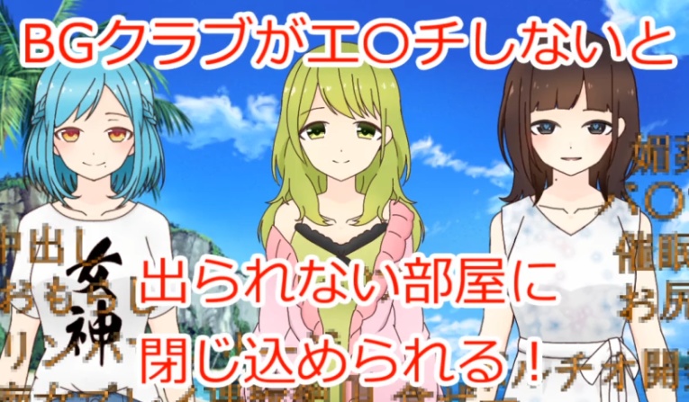 BGクラブのあら~しないと出られない無人島