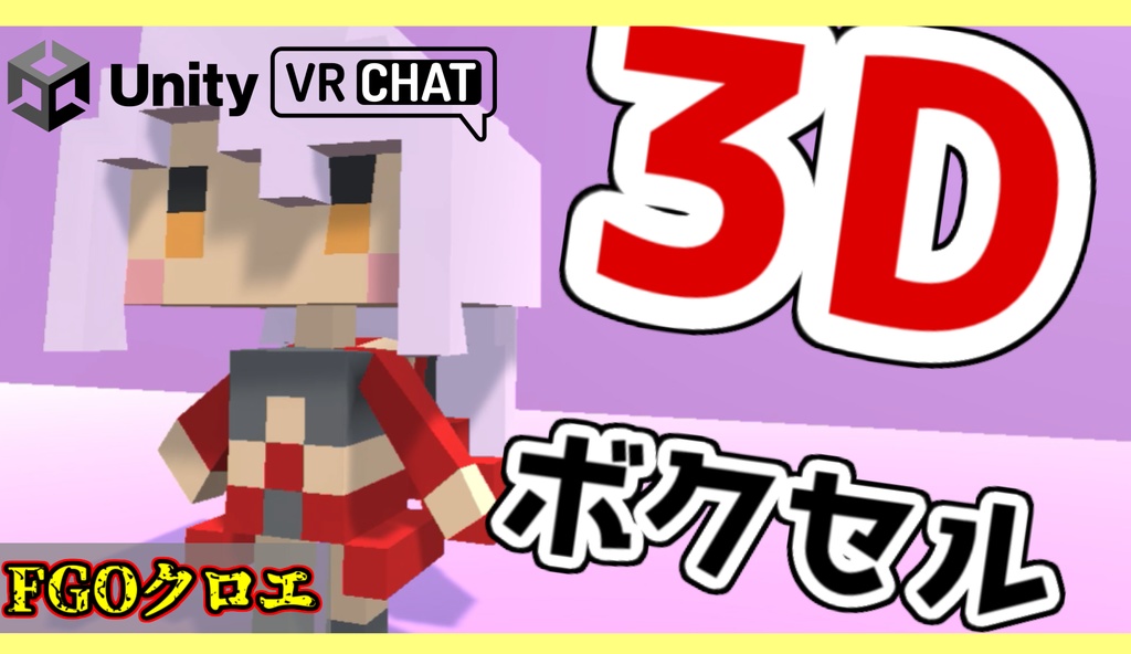 FGO3Dモデルボクセル--イリヤ・クロエ・ミユセット
