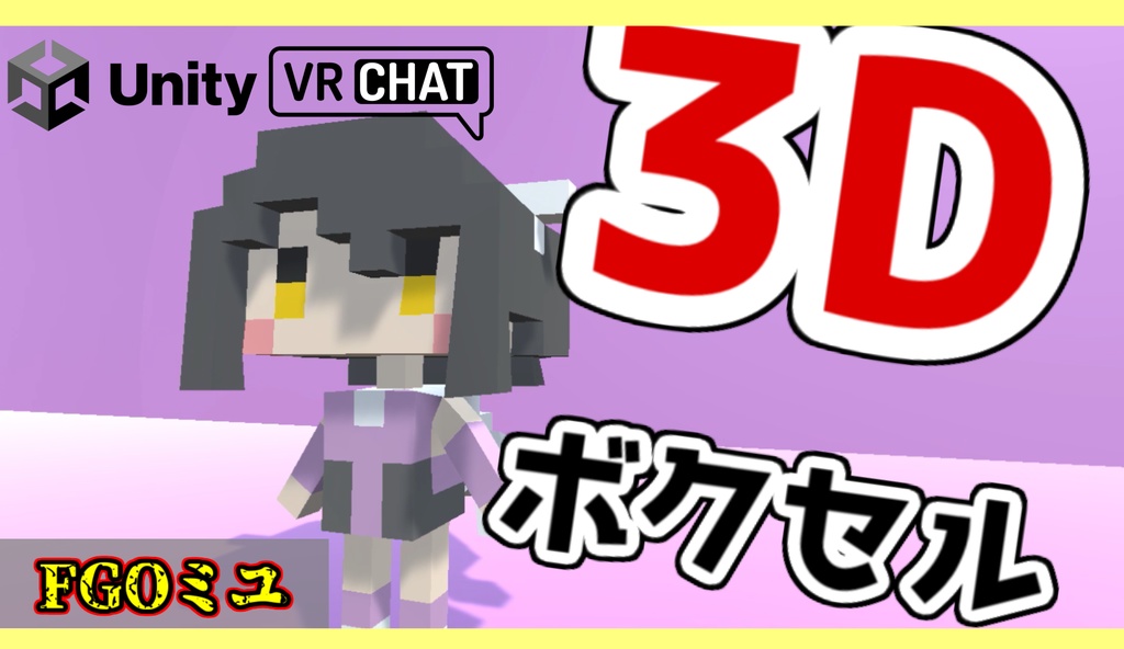 FGO3Dモデルボクセル--イリヤ・クロエ・ミユセット