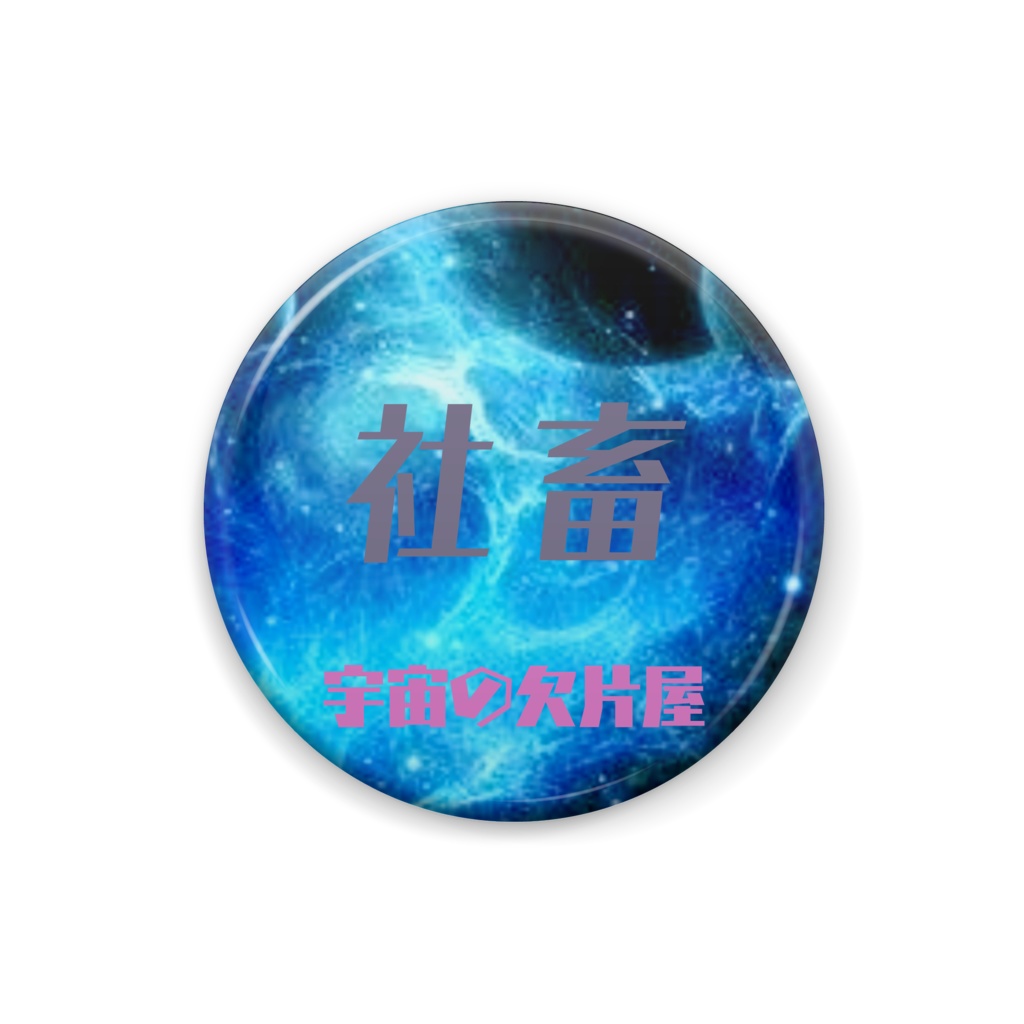 ガス惑星 反撃ver バッチ